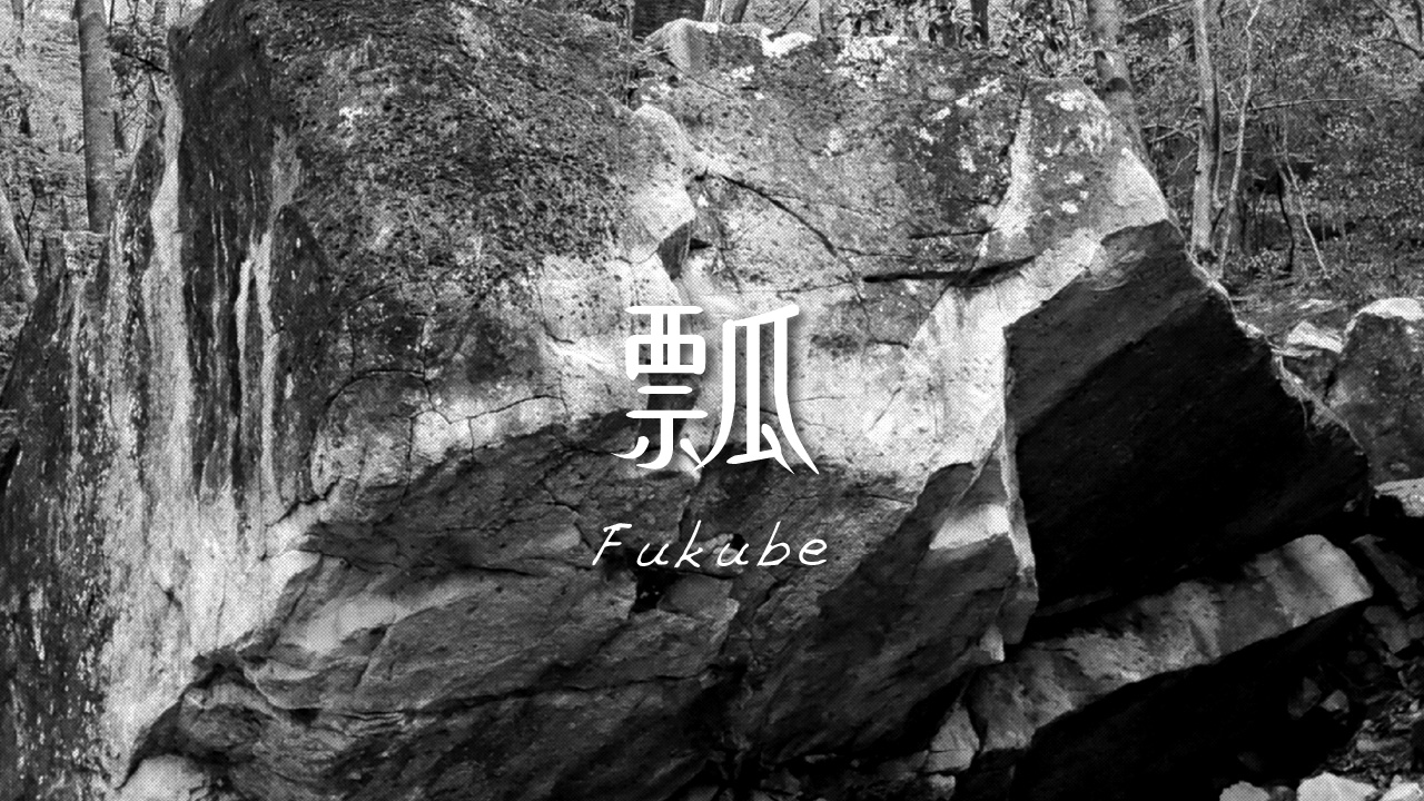 瓢 Fukube