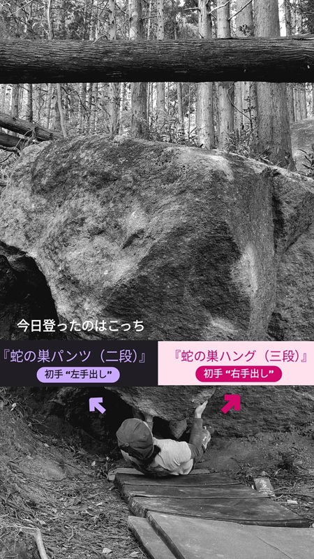 『蛇の巣ハング(三段)』
└初手“右手出し”
『蛇の巣パンツ(二段)』
└初手“左手出し”
↑今日登ったのはこっち
