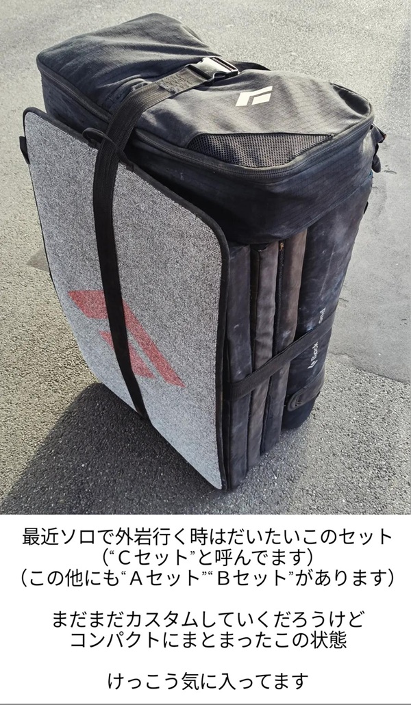 最近ソロで外岩行くときはだいたいこのセット(“Cセット”と呼んでます)
(この他にも“Aセット”“Bセット”があります)
まだまだカスタムしていくだろうけど
コンパクトにまとまったこの状態
けっこう気に入ってます